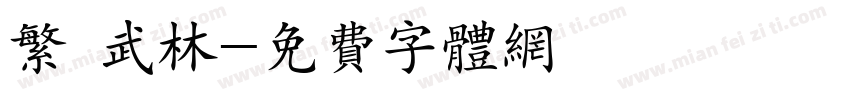 繁 武林字体转换